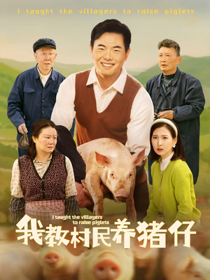 我教村民养猪仔（30集）完整版免费观看