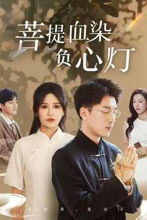菩堤血染负心灯（34集）免费看全网短剧