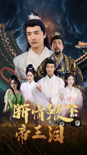 断情鞭下帝王泪（70集）战神短剧推荐