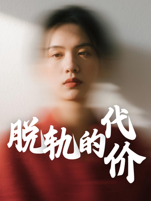 脱轨的代价（31集）热播短剧分享