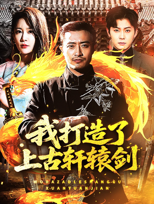 我打造了上古轩辕剑（70集）在哪个平台能看