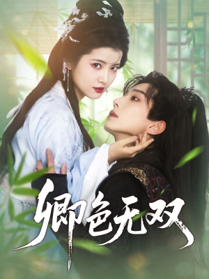 卿色无双（81集）短剧全集完整