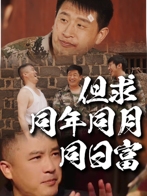 但求同年同月同日富（26集）爆火短剧追不停