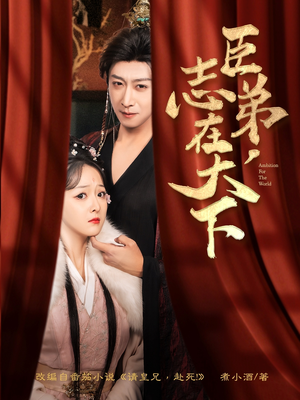 臣弟，志在天下（100集）小短剧抢先看