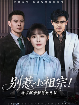 别惹小祖宗！她京都亲爹是女儿奴（90集）番茄短剧免费看