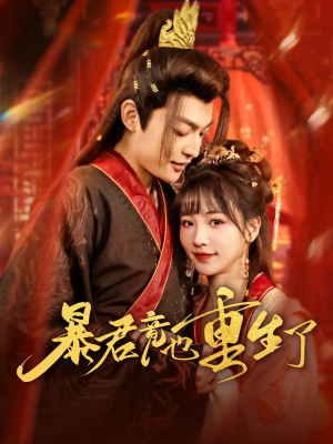 暴君竟也重生了（86集）越看越好看短剧