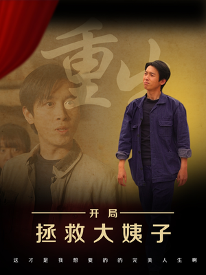 重生开局拯救大姨子（80集）热门短剧分享