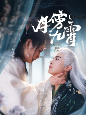 月傍九霄（76集）免费短剧就是爽