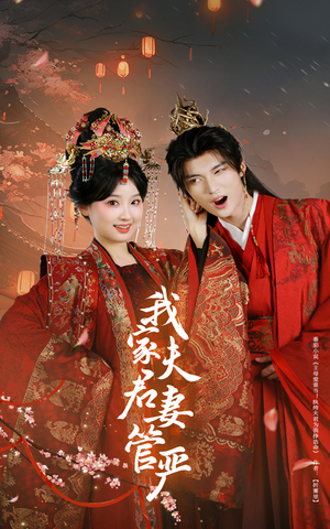 我家夫君妻管严（60集）真的太好看了