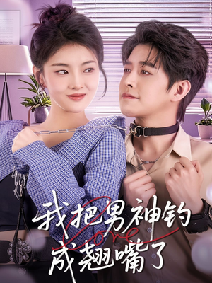 我把男神钓成翘嘴（61集）热门短剧在线看