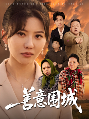 善意围城（80集）360网盘观看
