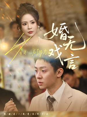 婚无戏言（52集）在哪看免费