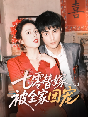 七零替嫁，被全家团宠（90集）免费观看就是爽