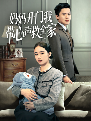 妈妈开门我带心声救全家（70集）在哪个平台看好