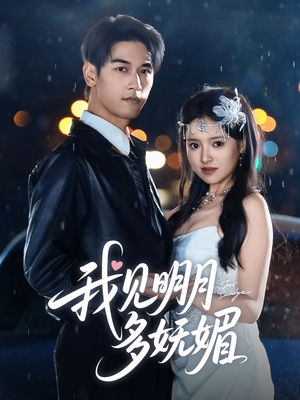 我见明月多妩媚（70集）免费看短剧