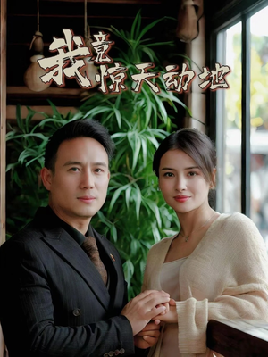我竟惊天动地（80集）短剧免费观看