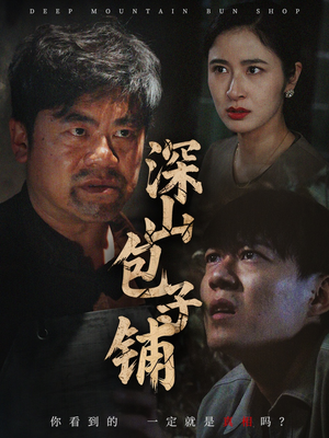深山包子铺（35集）好看吗