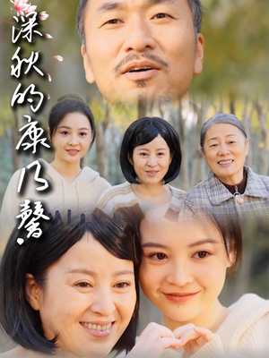 深秋的康乃馨（90集）更新时间一览表