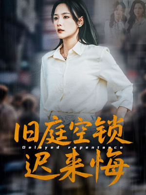 旧庭空锁迟来悔（56集）全剧看到大结局