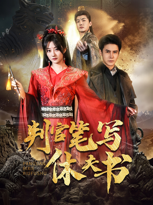 判官笔写休夫书（51集）精彩短剧抢先看