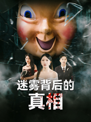 迷雾背后的真相（69集）热播古装短剧