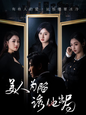美人为陷诱他出局（75集）视频在线看