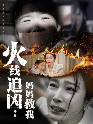 火线追凶：妈妈救我（54集）免费观看全集
