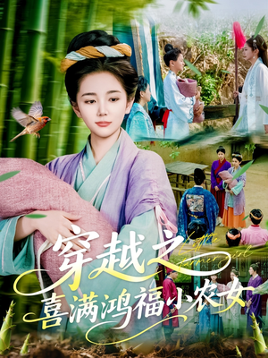 穿越之喜满鸿福小农女（107集）超好看古装短剧