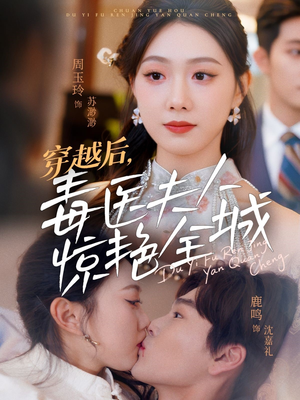 穿越后，毒医夫人惊艳全城（69集）在线免费观影