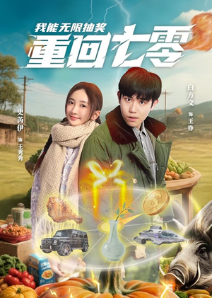 重回七零我能无限抽奖（56集）短剧演员排行榜