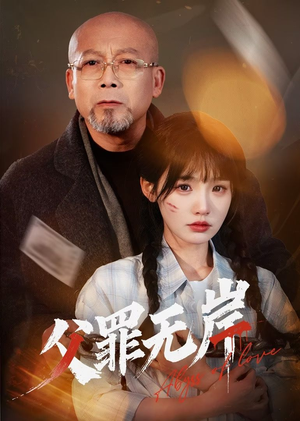 父罪无岸（55集）正能量短剧分享