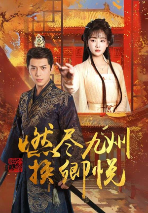 燃尽九州换卿悦（54集）短剧完整版免费