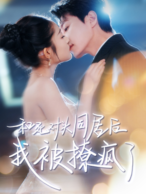 和死对头同居后我被撩疯了（77集）完整版