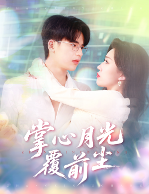 掌心月光覆前尘（80集）超火短剧抢先看