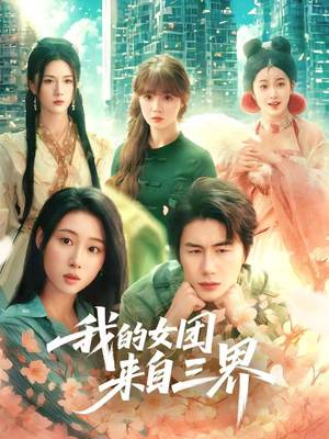 我的女团来自三界（71集）精彩短剧抢先看