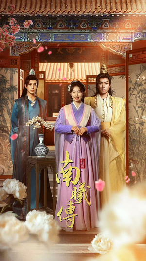 南曦传（73集）演员表