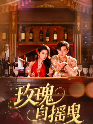 玫瑰自摇曳（60集）短剧全集完整版