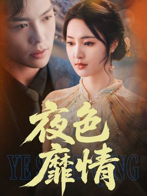 夜色靡情（62集）独家短剧免费看