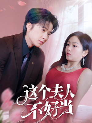 这个夫人不好当（62集）一起追短剧吧