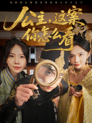 公主，这案你怎么看（81集）短剧免费看全集