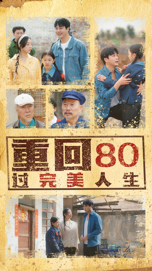 重回80过完美人生（33集）好看吗