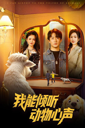 我能倾听动物心声（50集）流畅播放免费看