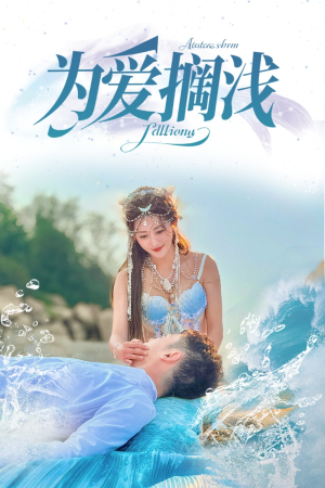 为爱搁浅（60集）短剧推荐更新中