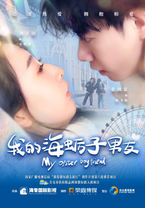 我的海蛎子男友（30集）第二季