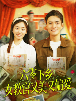 六零下乡，女教官又美又偏爱（125集）短剧每日分享