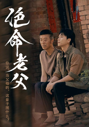 绝命老父（91集）网络小短剧