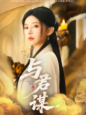 与君谋（62集）好看的短剧