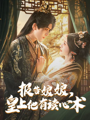 报告娘娘，皇上他有读心术（81集）短剧免费看
