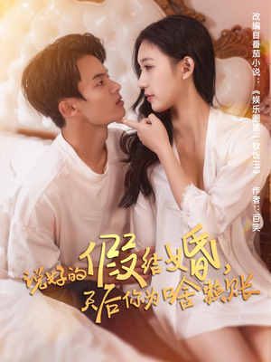 说好的假结婚，天后你为啥赖账（71集）推荐你们也去看