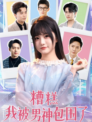 糟糕我被男神包围了（70集）免费观看完整版